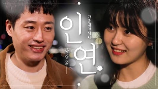 대전광역시 [미니 웹드라마] 대전 가을의 인연, 마음인화 편