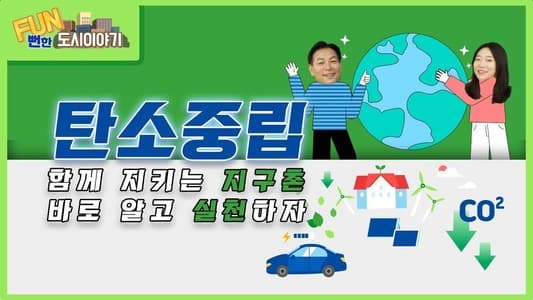공공 캠페인 탄소중립 생활 실천 캠페인